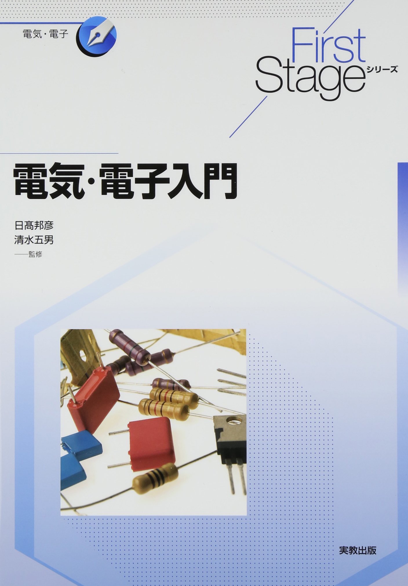 電気・電子入門 (First Stageシリーズ) | 日高 邦彦, 清水 五男 |本