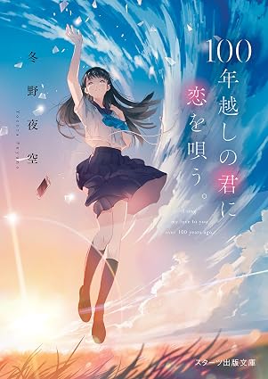 100年越しの君に恋を唄う。 (スターツ出版文庫)
