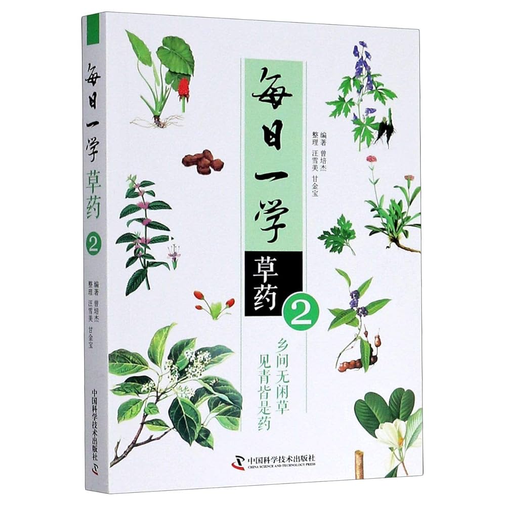 Amazon.co.jp: 共4册每日一学草药1234 乡间无闲草见青皆是药中医