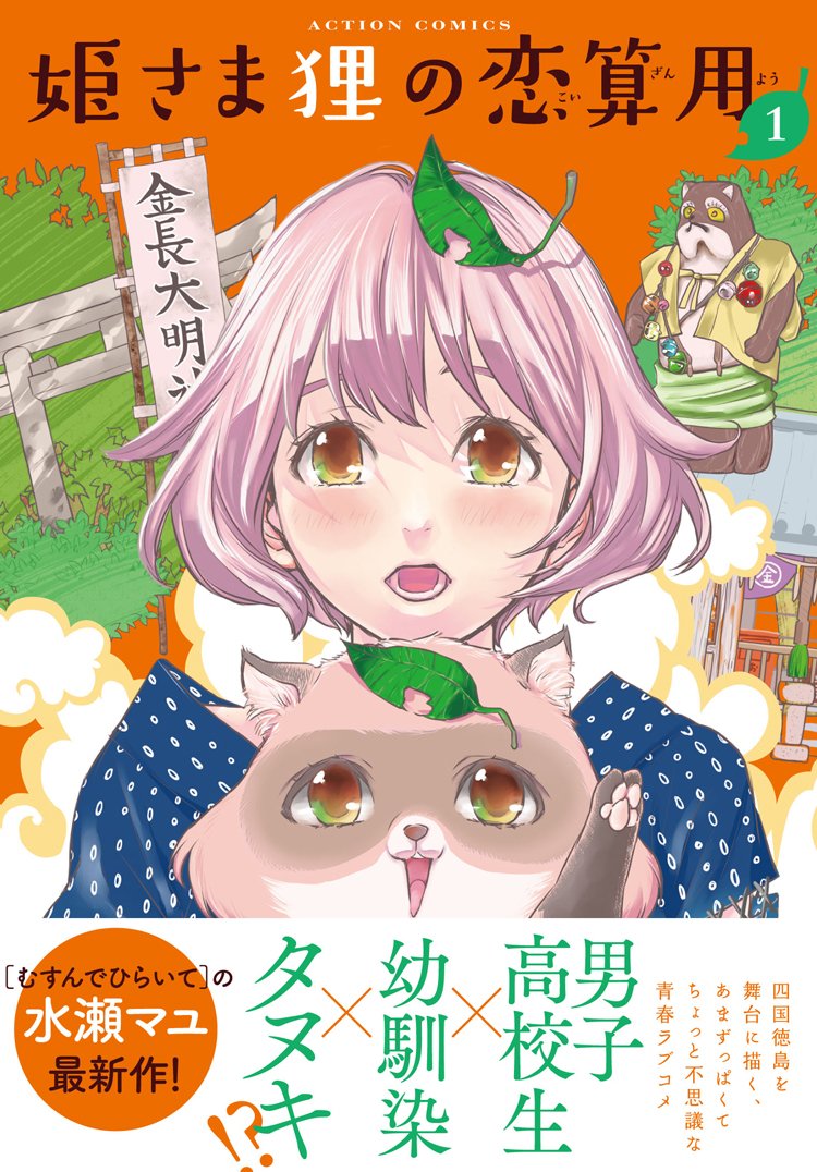 姫さま狸の恋算用 1 アクションコミックス 水瀬 マユ 本 通販 Amazon