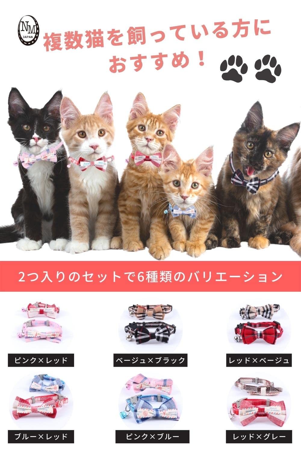 Amazon | N.M.JAPAN 猫 首輪 猫の首輪 猫用首輪 「2点セット
