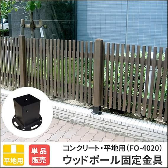 Amazon ウッドポール固定金具 コンクリート 平地用 フェンス ラティス 単品販売 フェンス 垣 Amazon ウッドポール固定金具 コンクリート 平地用 フェンス ラティス 単品販売 フェンス 垣