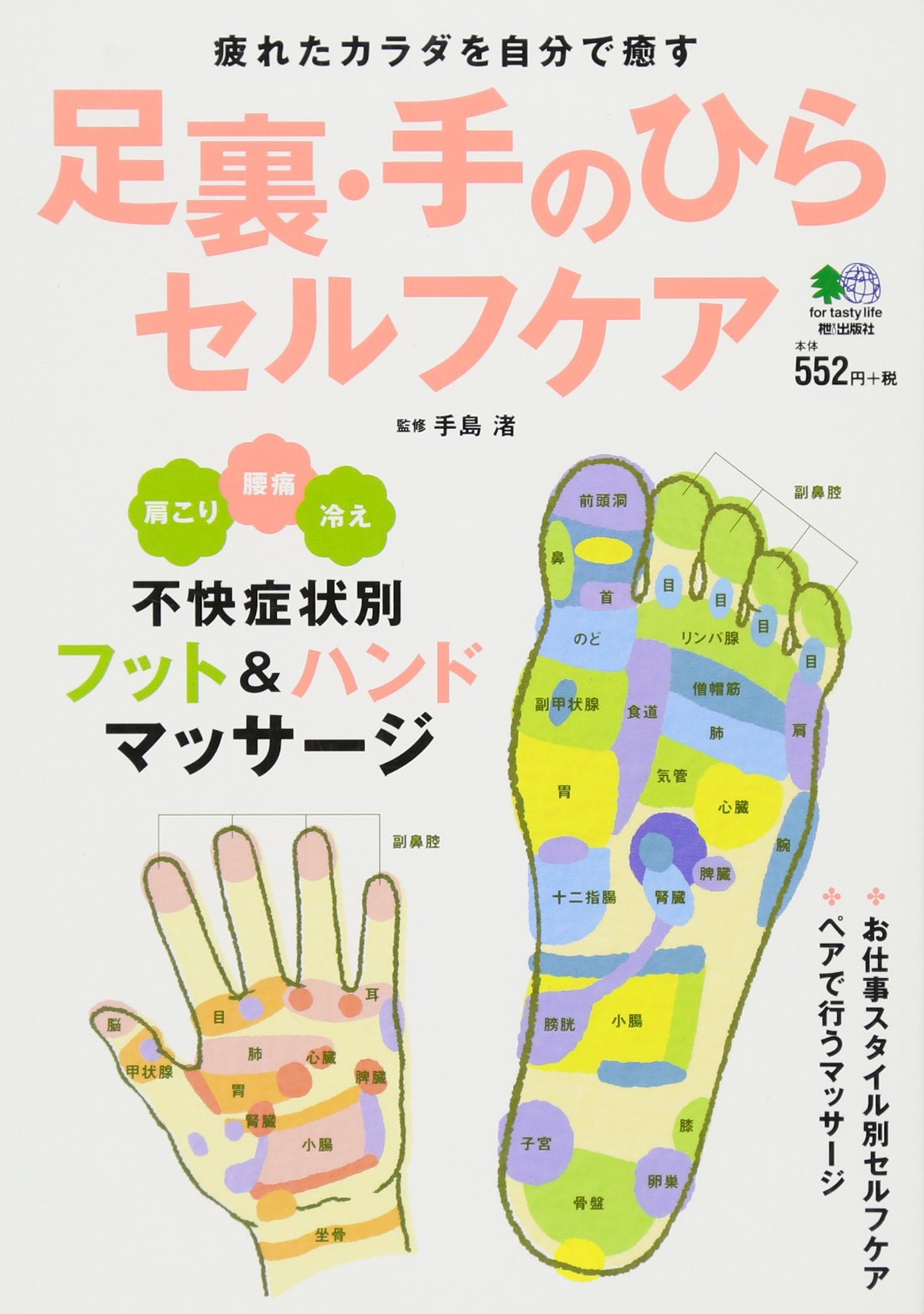 足裏 手のひらセルフケア 手島 渚 本 通販 Amazon
