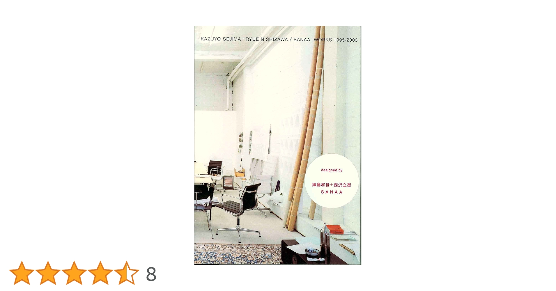 Kazuyo Sejima + Ryue Nishizawa/Sanaa: Works 1995-2003
