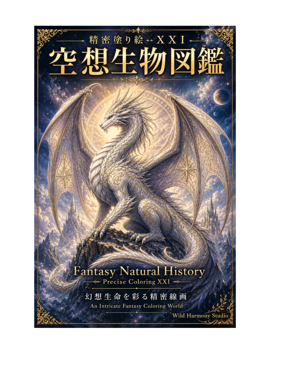 精密塗り絵XXI 空想生物図鑑: 幻想生命を彩る精密線画 (精密塗り絵シリーズ)