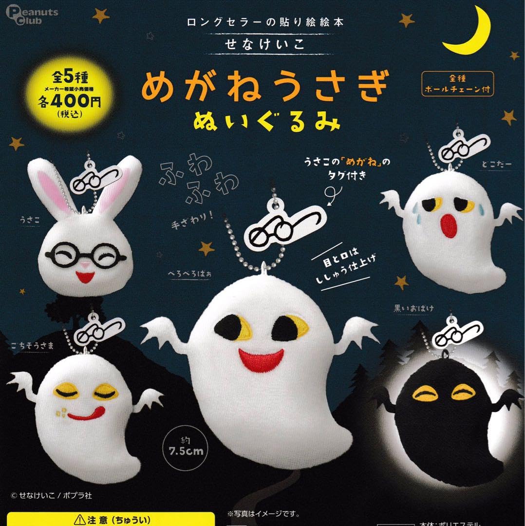 Amazon.co.jp: せなけいこ めがねうさぎ ぬいぐるみ 全5種 コンプ