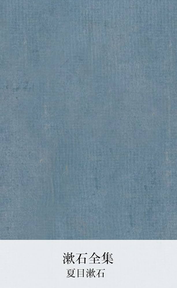 Amazon.co.jp: 漱石全集 第六巻 (国立図書館コレクション) eBook