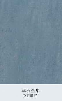 Amazon.co.jp: 漱石全集 第六巻 (国立図書館コレクション) eBook