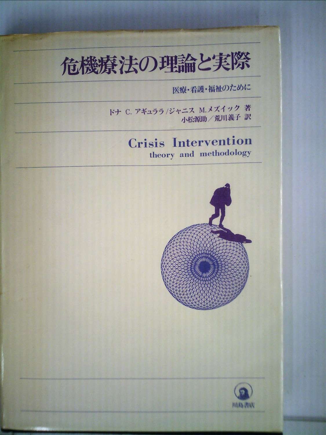 危機療法の理論と実際 危機療法の理論と実際―医療・看護・福祉のために (1978年) | ジャニス
