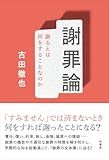 謝罪論 謝るとは何をすることなのか 謝罪論 謝るとは何をすることなのか