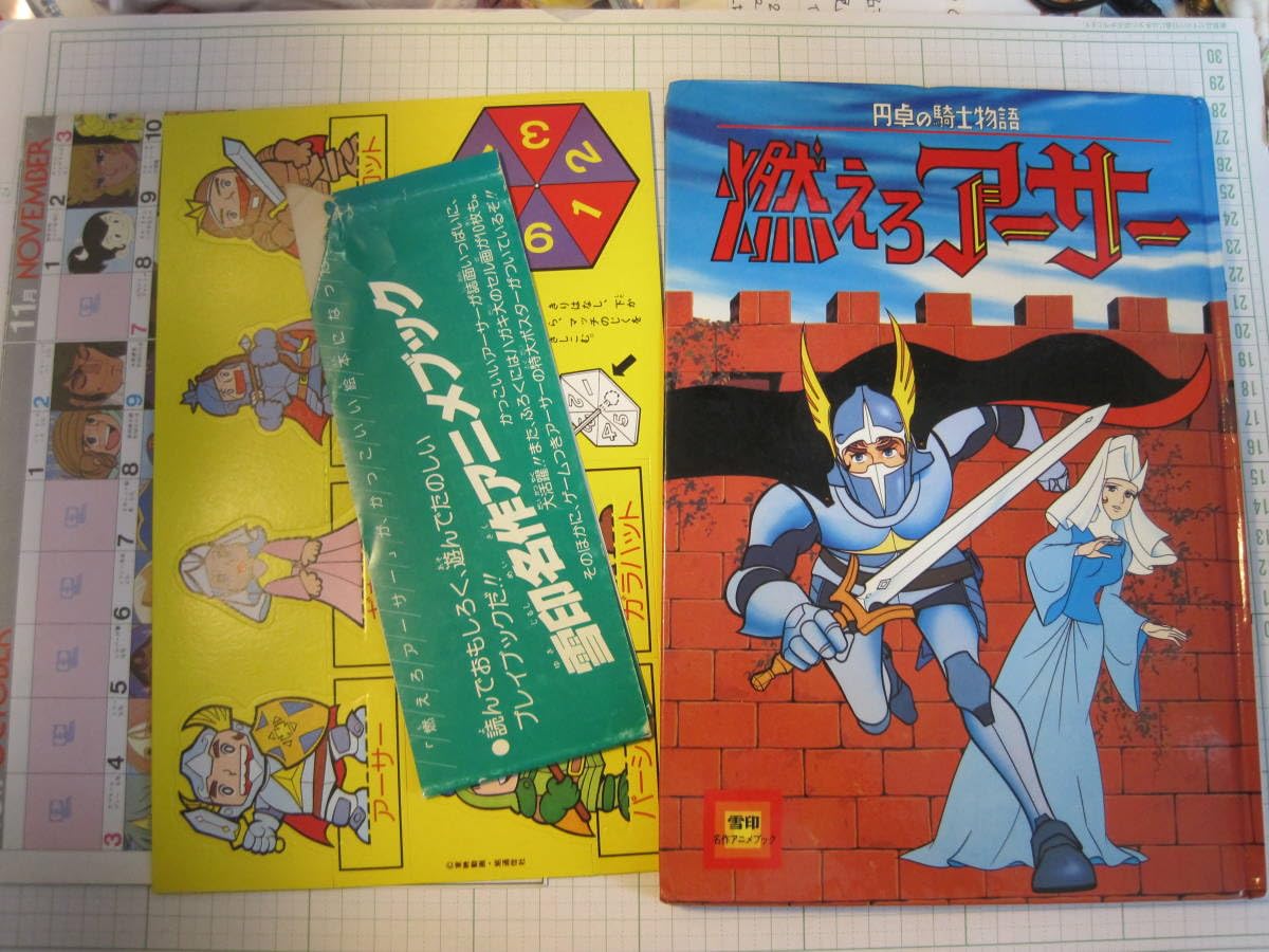 Amazon.co.jp: （46年前）円卓の騎士物語 燃えろアーサー絵本雪印