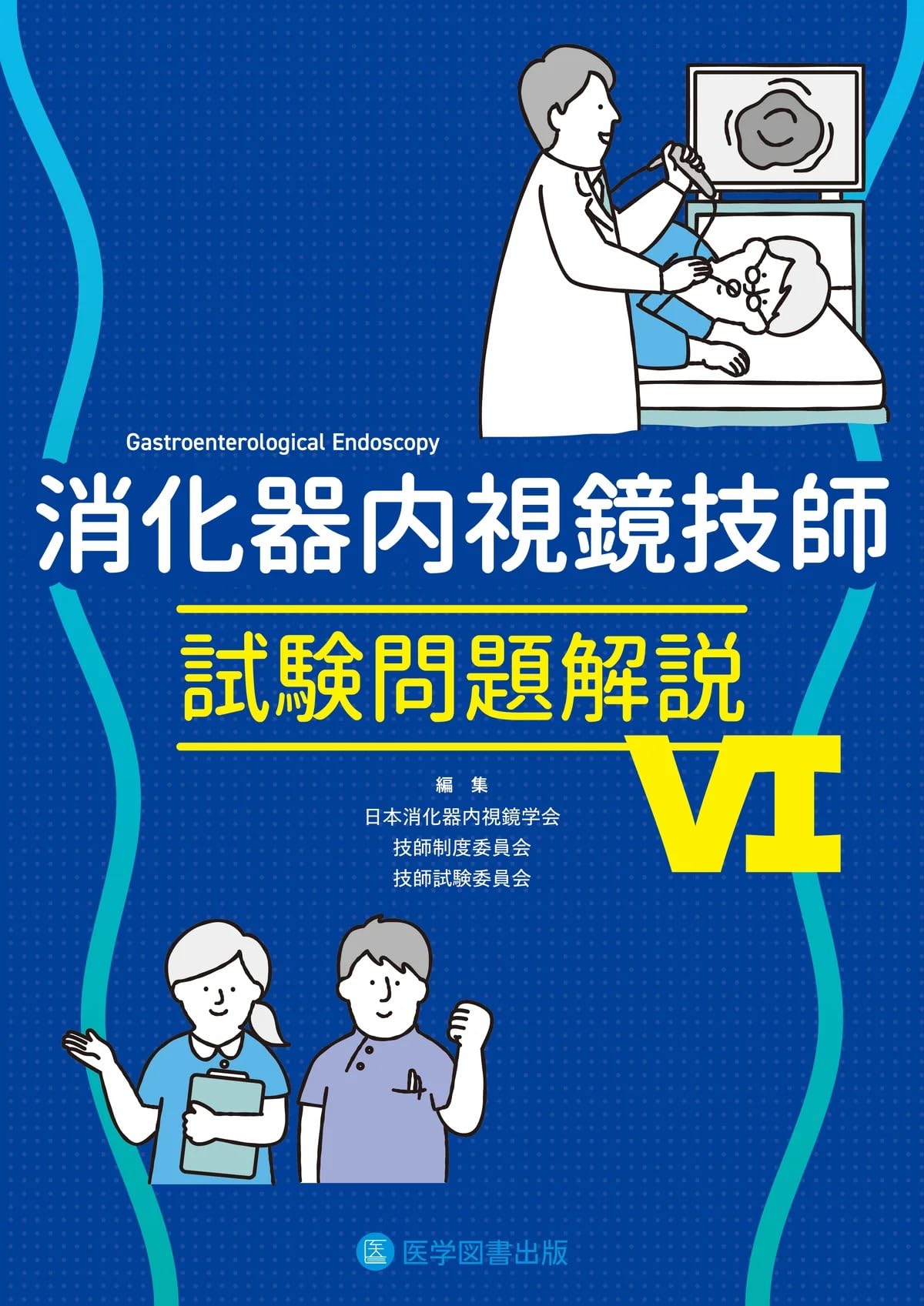 消化器内視鏡技師試験問題解説VI | 日本消化器内視鏡学会, 技師制度