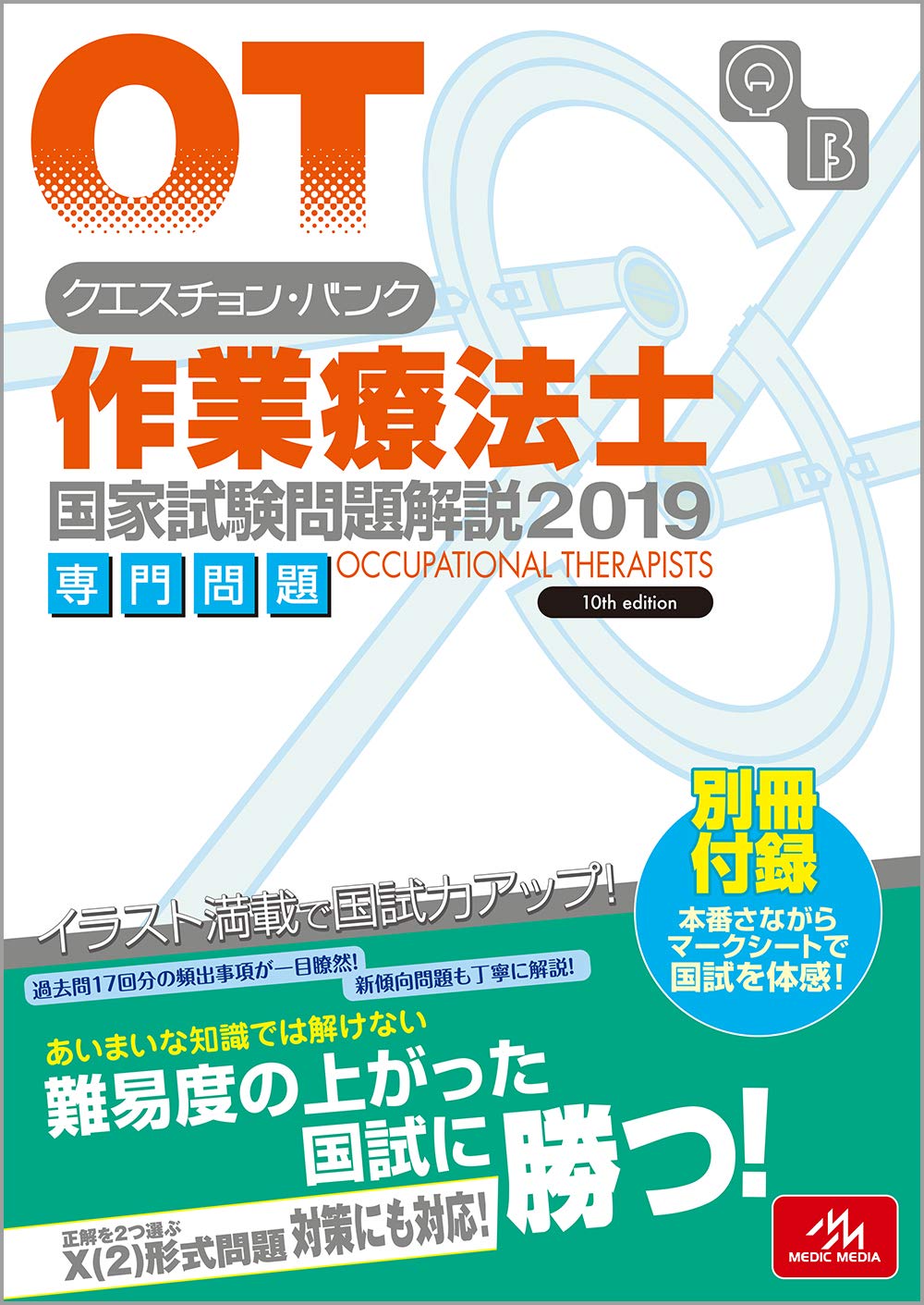 クエスチョンバンクCBT2019vol.1~4 クエスチョン・バンク 作業療法士国家試験問題解説 2019 | 医療