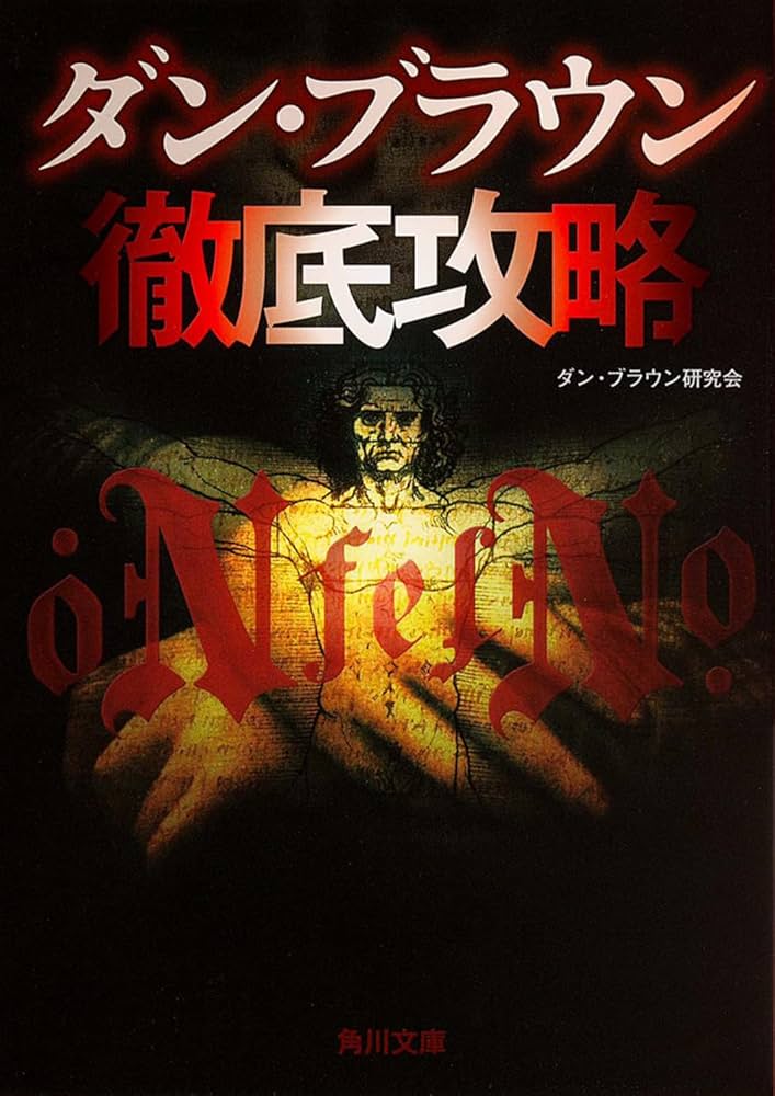 Amazon.co.jp: ダン・ブラウン徹底攻略 (角川文庫) : ダン