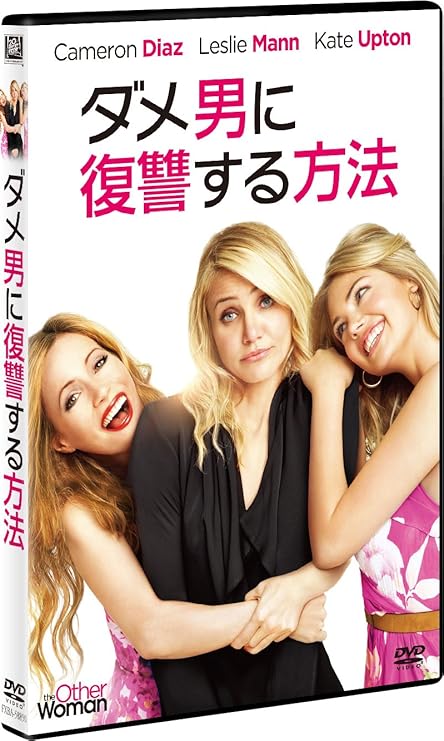 Amazon ダメ男に復讐する方法 Dvd 映画