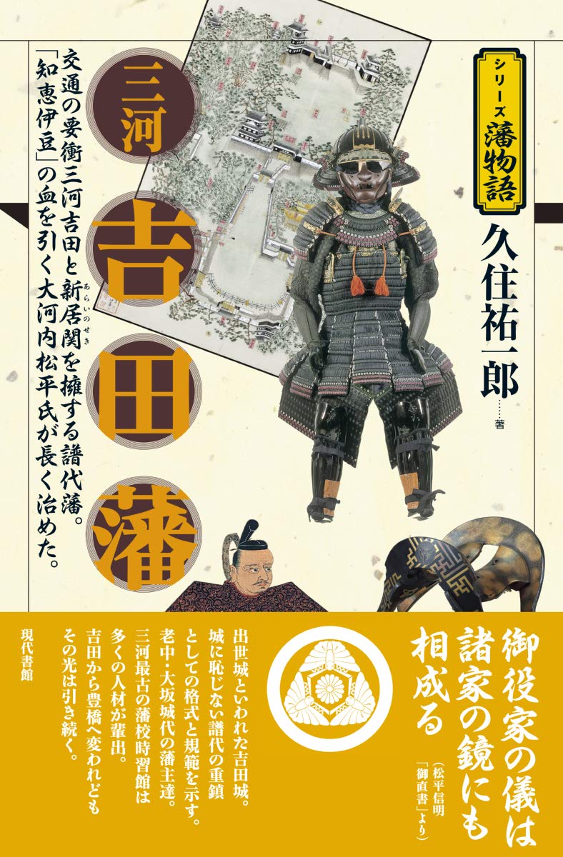 三河吉田藩 (シリーズ藩物語) | 久住祐一郎 |本 | 通販 | Amazon