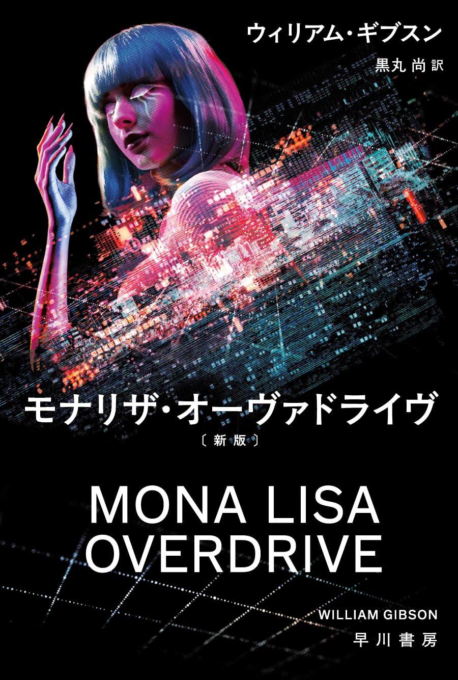モナリザ・オーヴァドライヴ〔新版〕 (ハヤカワ文庫SF) | ウィリアム