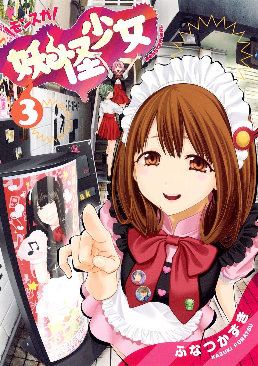 【直筆イラストサイン本】ふなつかずき 妖怪少女 初版 ふなつかずき 直筆イラストサイン本「妖怪少女-モンスガ-」7巻