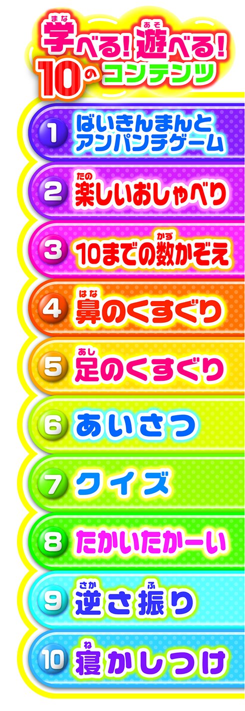Amazon.co.jp: ばいきんまん はじめてのおしゃべり48 : おもちゃ