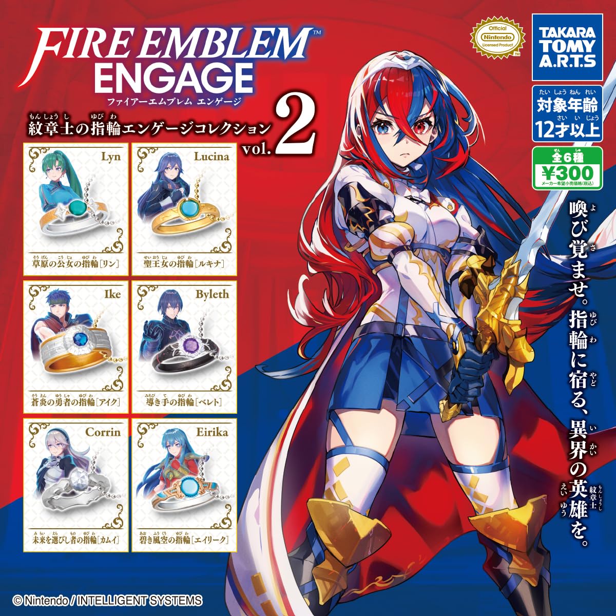 ファイアーエムブレム エンゲージ 紋章士の指輪 エンゲージコレクションvol.2[全6種セット(フルコンプ)] ガチャガチャ カプセルトイ