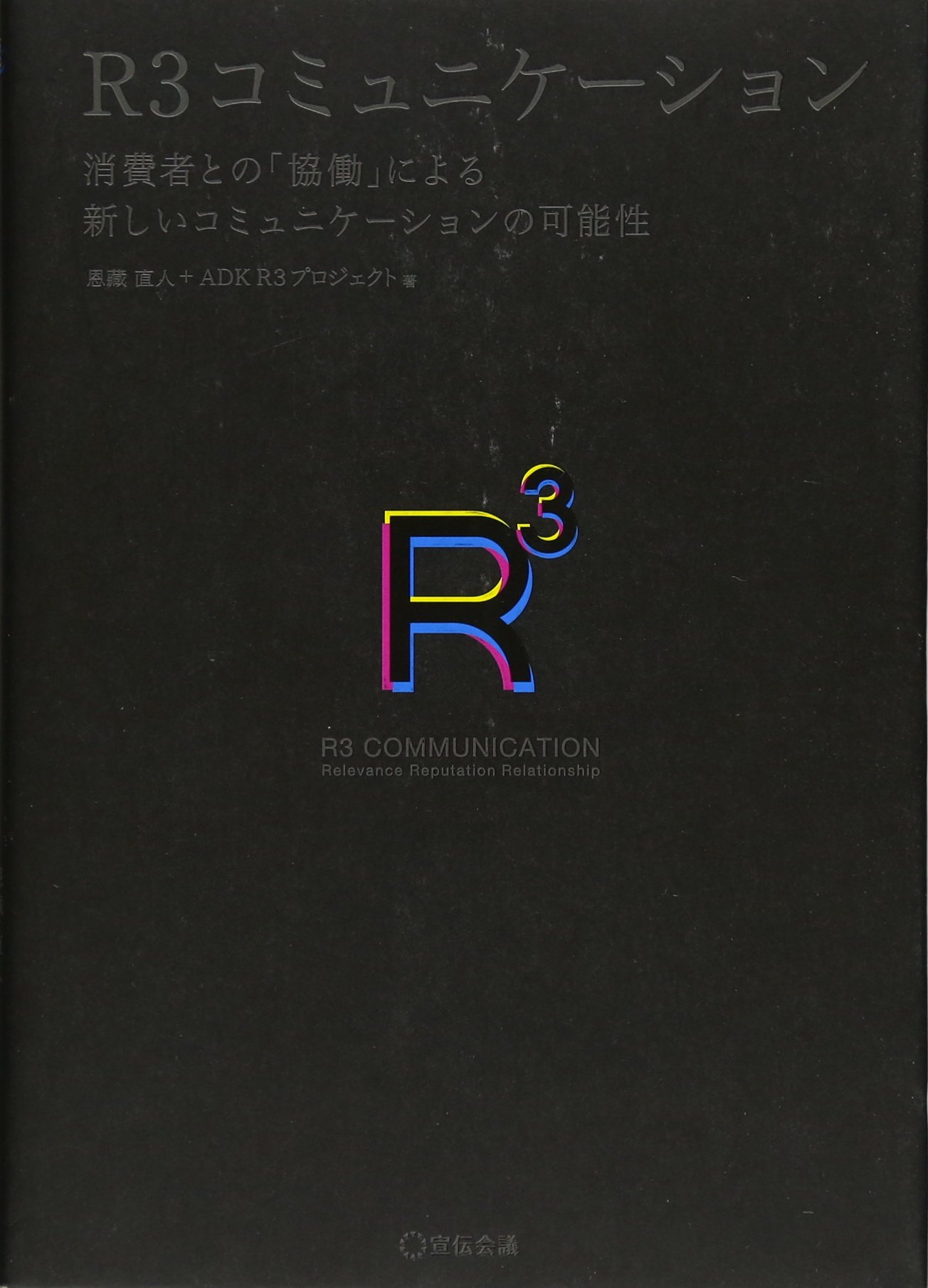 Amazon.co.jp: R3コミュニケーション―消費者との「協働」による新しい