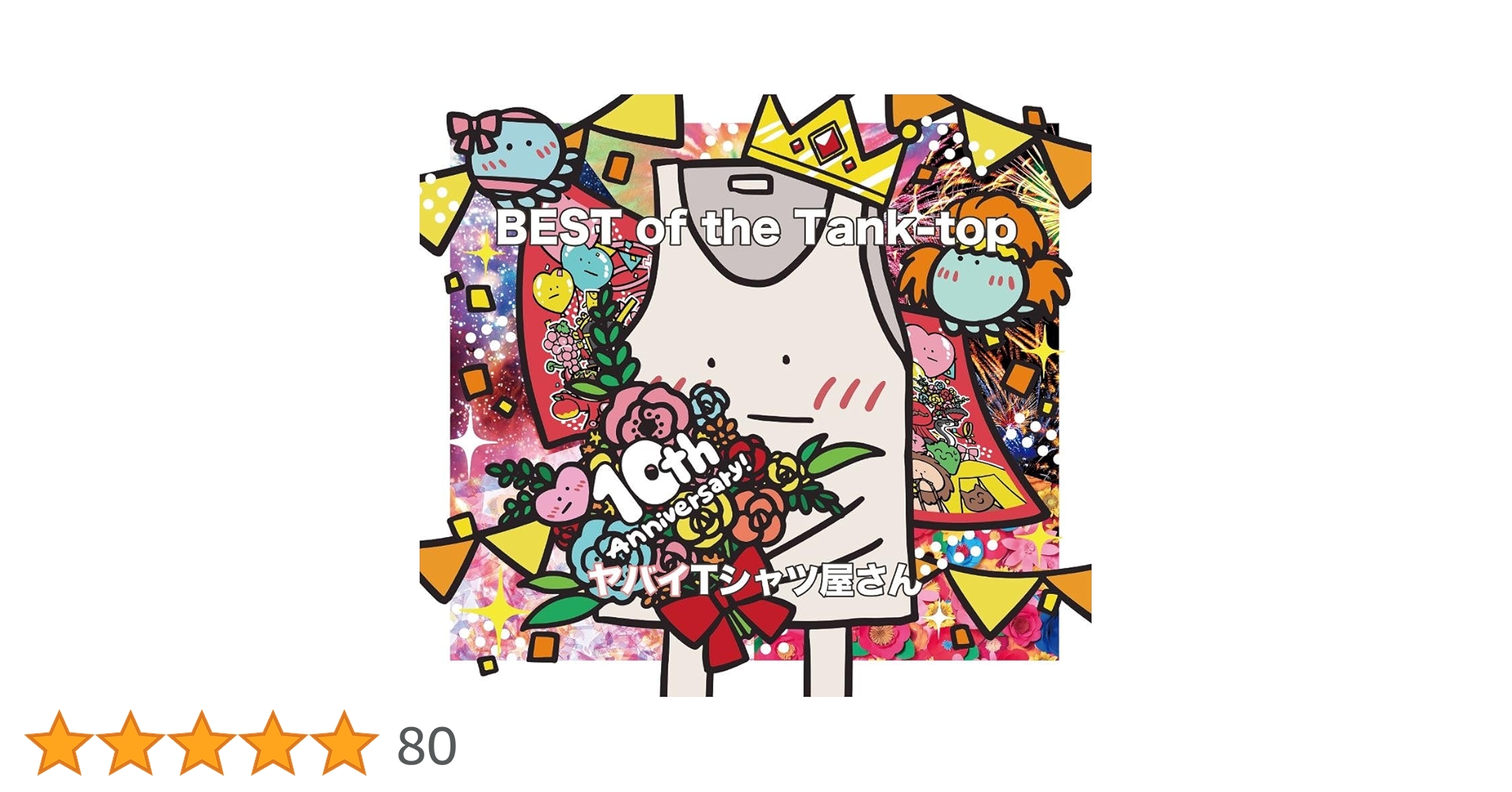 BEST of the Tank-top 完全生産限定盤 メガジャケ付 BEST of the Tank-top [完全生産限定盤][CD][+Blu-ray][+GOODS