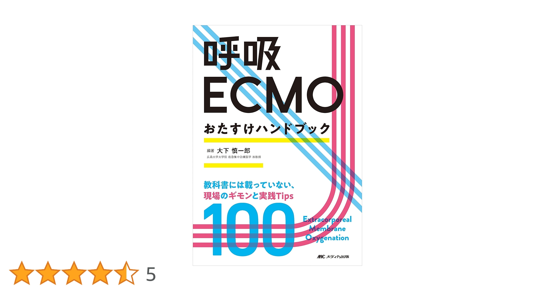 Amazon.co.jp: 呼吸ECMOおたすけハンドブック: 教科書には載っ