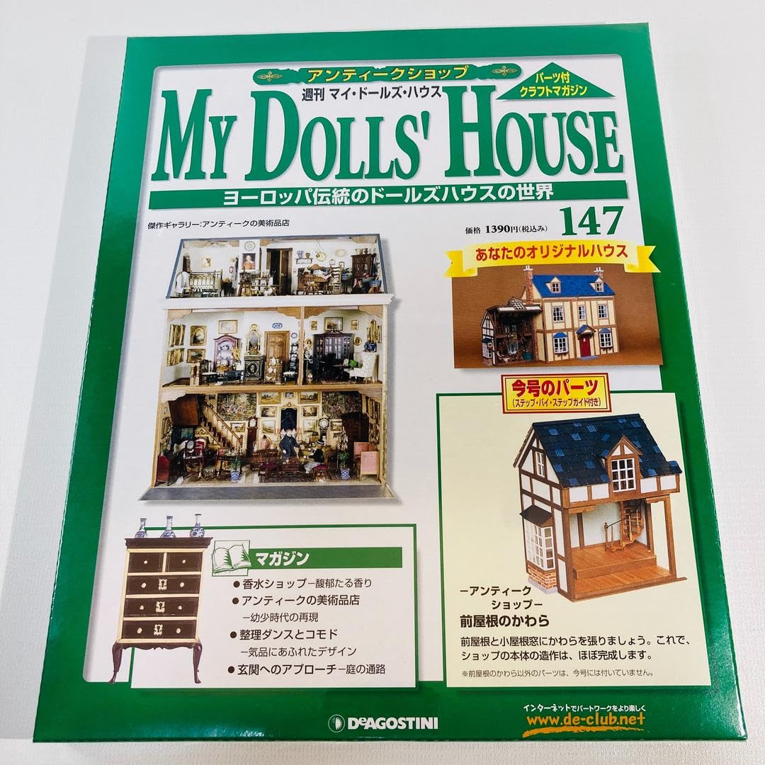 デアゴスティーニ週刊マイ・ドールズ・ハウス