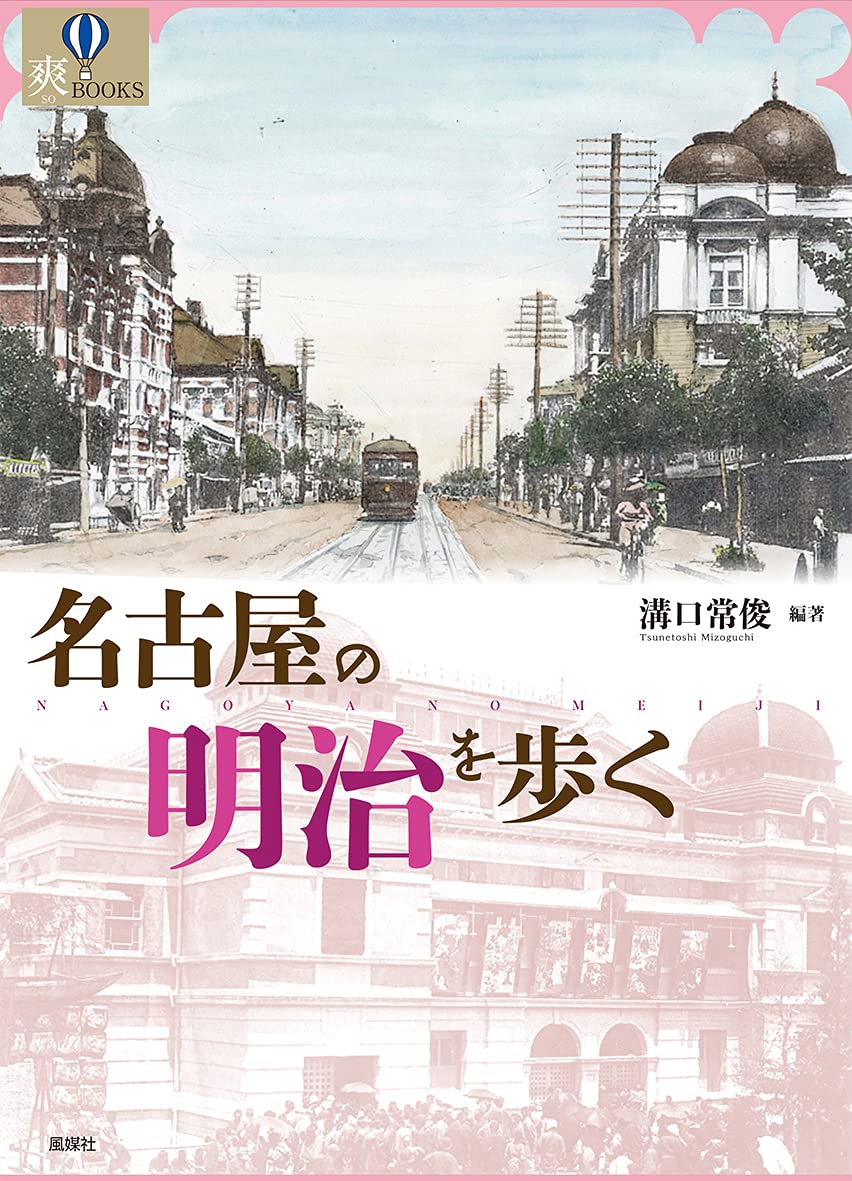 Amazon.co.jp: 名古屋の明治を歩く (爽BOOKS) : 溝口常俊, 溝口常俊: 本