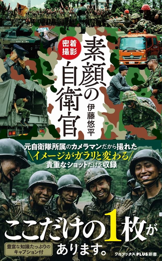 密着撮影 素顔の自衛官 (ワニブックスPLUS新書) | 伊藤 悠平 |本