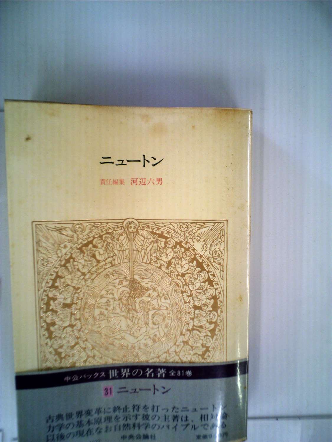 【中古】世界の名著〈31〉ニュートン (1979年) (中公バックス) 世界の名著〈31〉ニュートン (1979年) (中公バックス) | アイザック