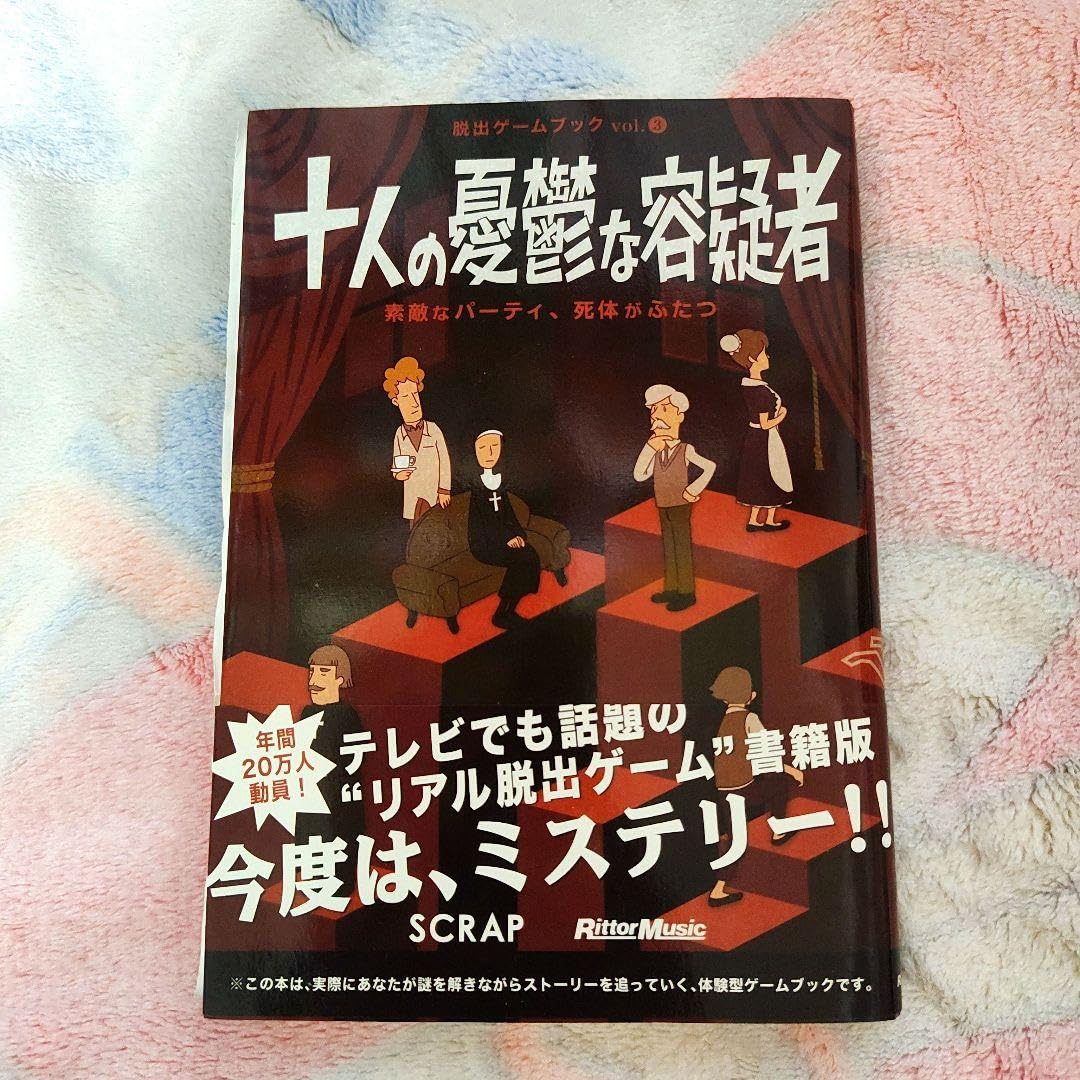 Amazon.co.jp: SCRAP 脱出ゲームブック 十人の憂鬱な容疑者 : おもちゃ