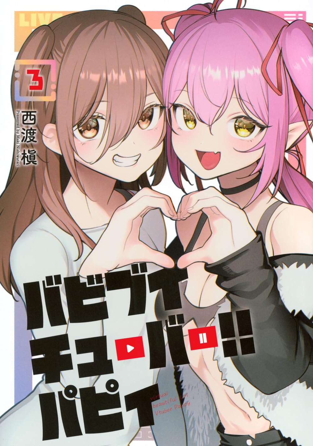 Amazon.co.jp: バビブイチューバー!! パピィ(3) (ヤンマガKCスペシャル
