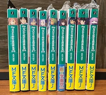 リゼロ 33冊全巻セット　全品、新品シュリンク付き　特典11種付き Amazon.co.jp: リゼロ小説 25巻～33巻 全巻セット : 文房具