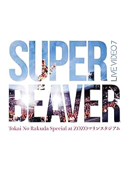 SUPER BEAVER DVD+スマホスタンド SUPER BEAVER DVD+スマホスタンド