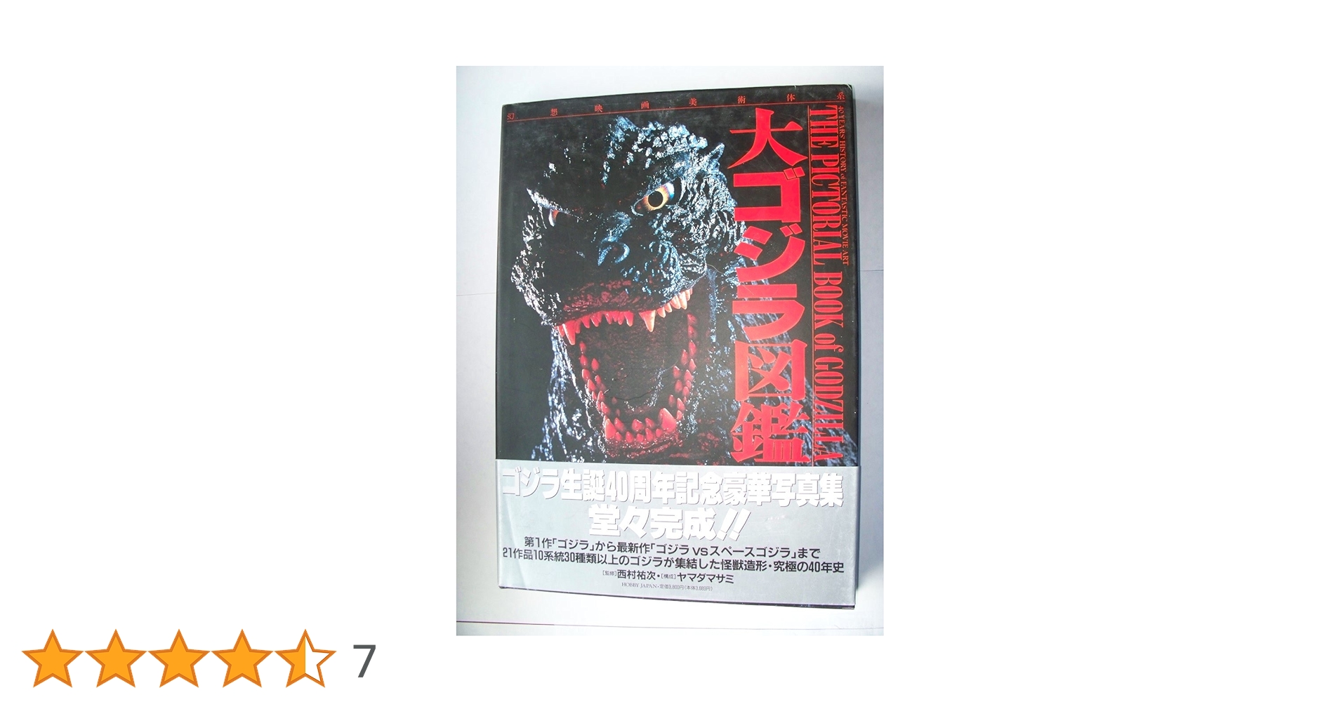 大ゴジラ図鑑: 幻想映画美術体系 | ヤマダ マサミ |本 | 通販