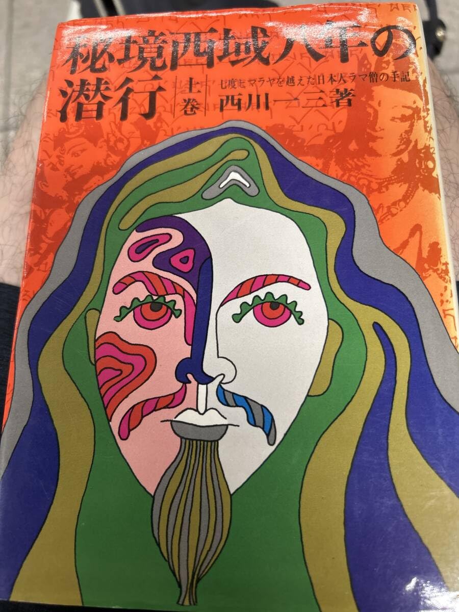 秘境西域八年の潜行　西川一三　芙蓉書房 Amazon.co.jp: 秘境西域八年の潜行 上 西川一三 芙蓉書房 日本人ラマ僧
