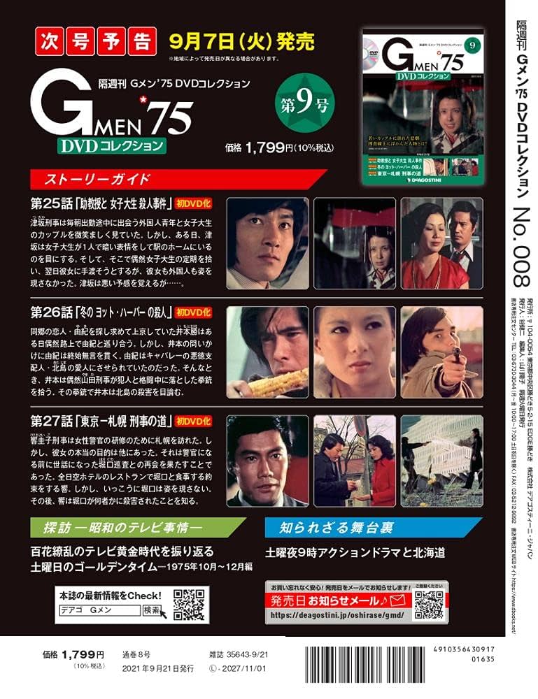 Amazon.co.jp: Gメン'75 DVDコレクション 8号 [分冊百科] (DVD付