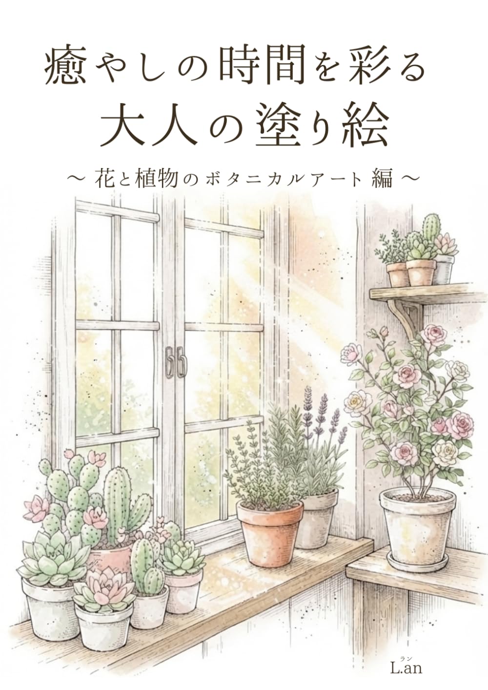 癒やしの時間を彩る 大人の塗り絵　花と植物のボタニカルアート編