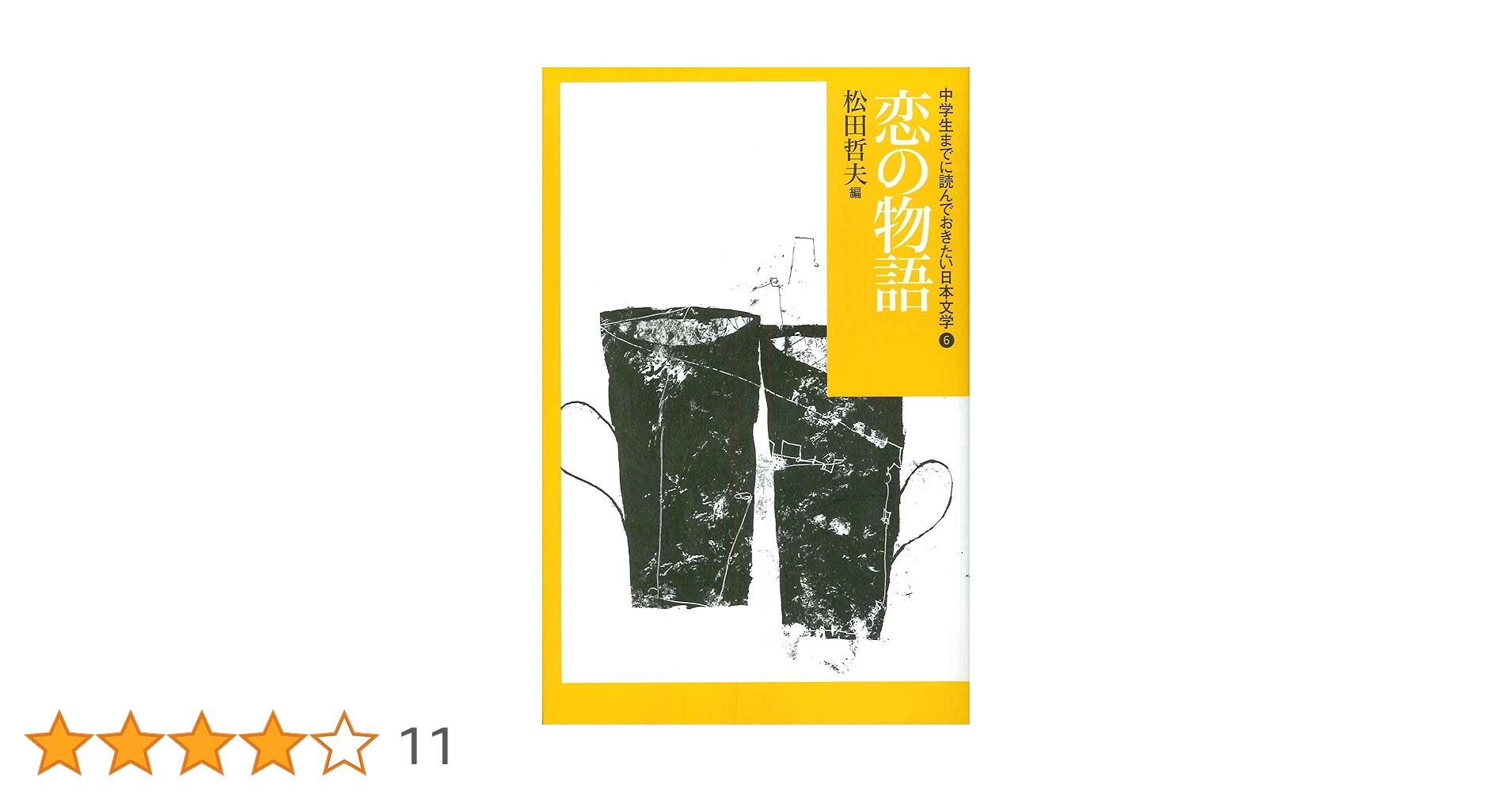 Amazon.co.jp: 恋の物語 (中学生までに読んでおきたい日本文学 6