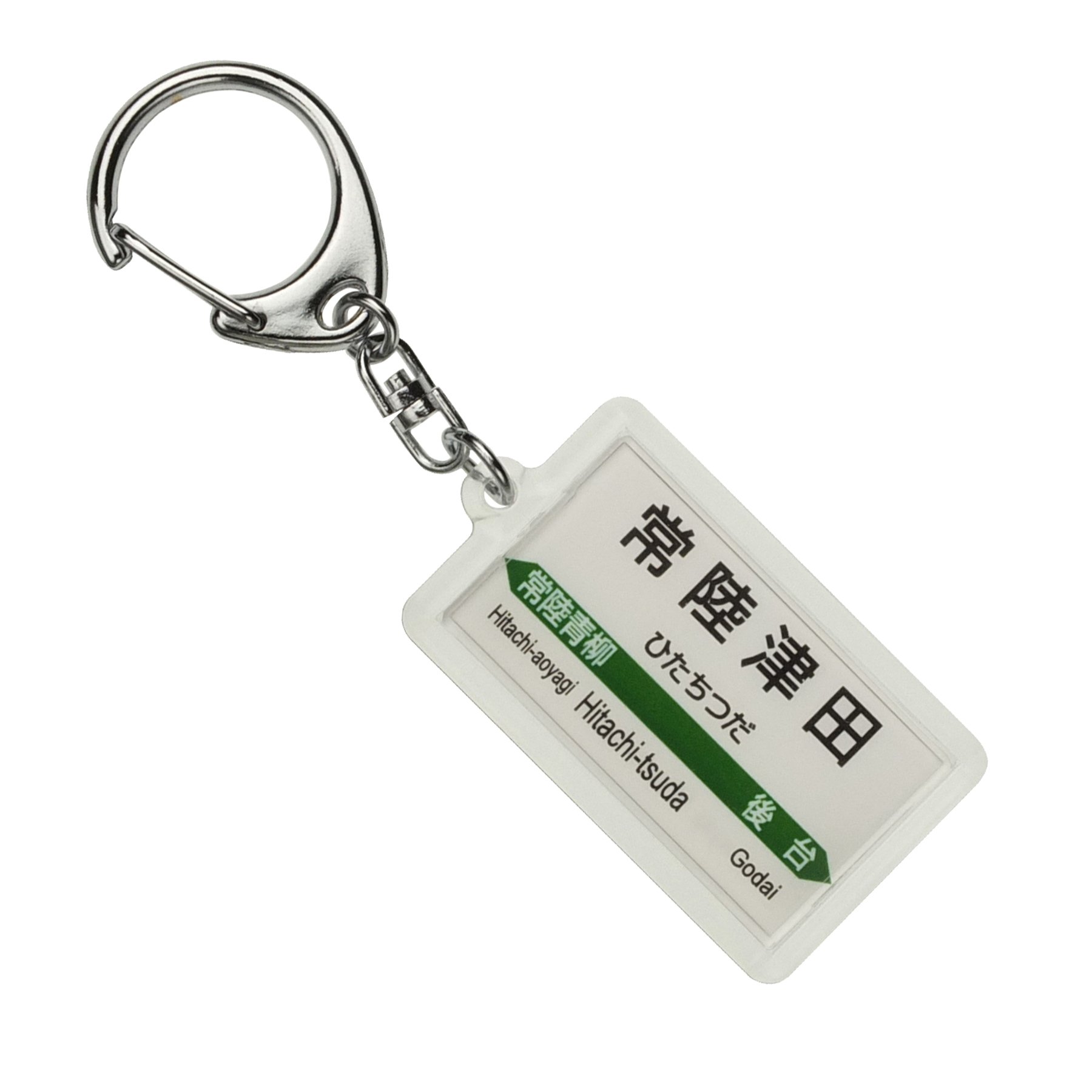 Amazon | JR東日本 水郡線 「常陸津田」 キーホルダー 電車グッズ