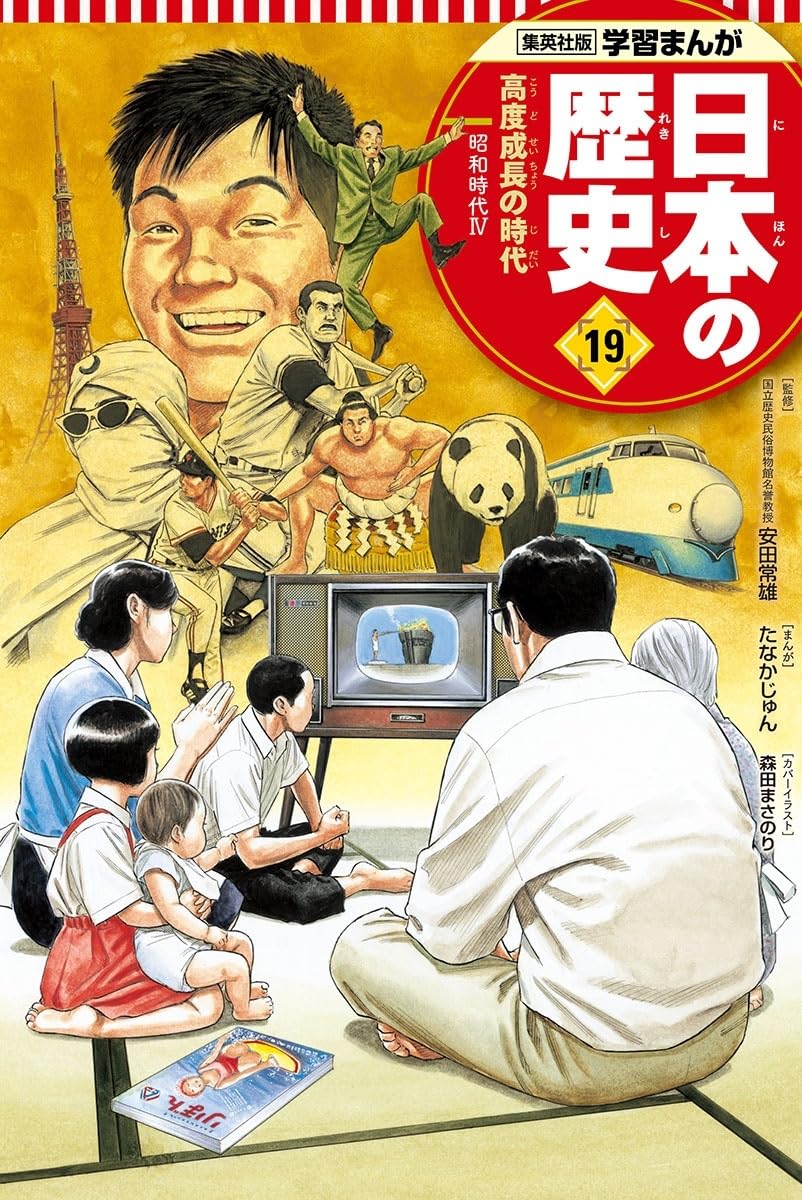 漫画　日本の歴史　19冊セット 学習まんが 日本の歴史 19 高度成長の時代 | たなか じゅん, 鍋田 吉郎