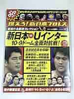 燃えろ新日本プロレス vol.10 vol.19 武藤 高田 Uインター DVD 燃えろ！新日本プロレス vol.10 (発売日2012年02月16日) | 雑誌