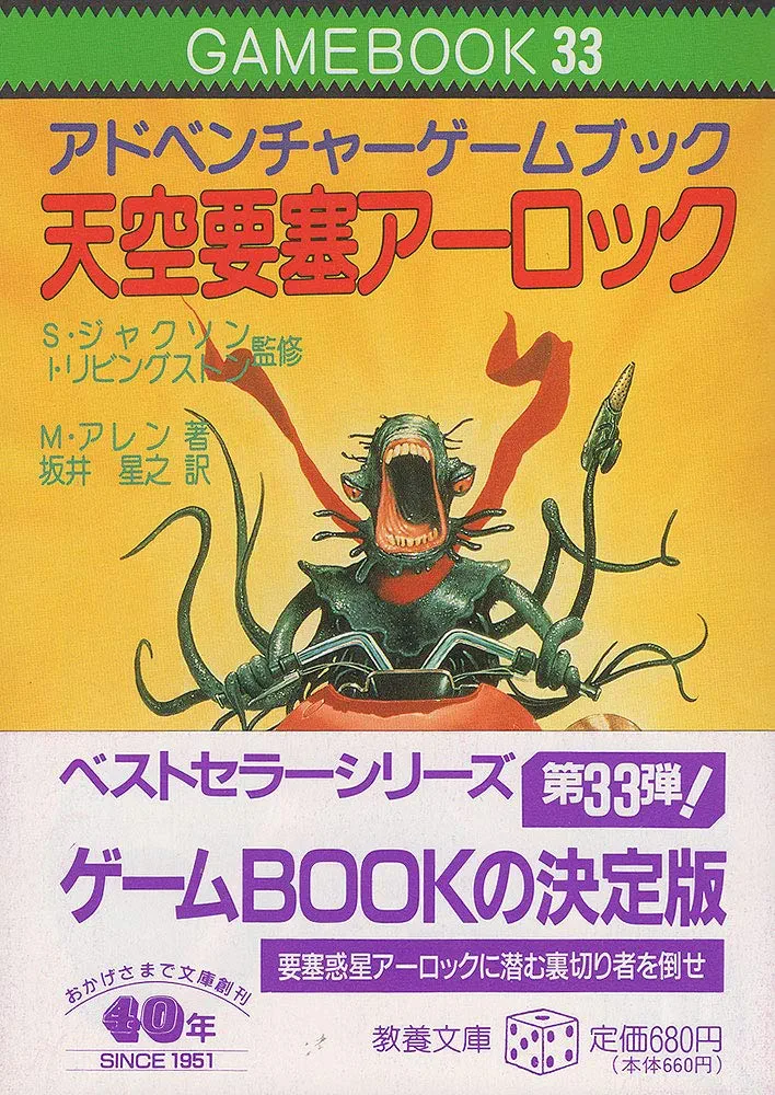 天空要塞アーロックアドベンチャーゲームブック