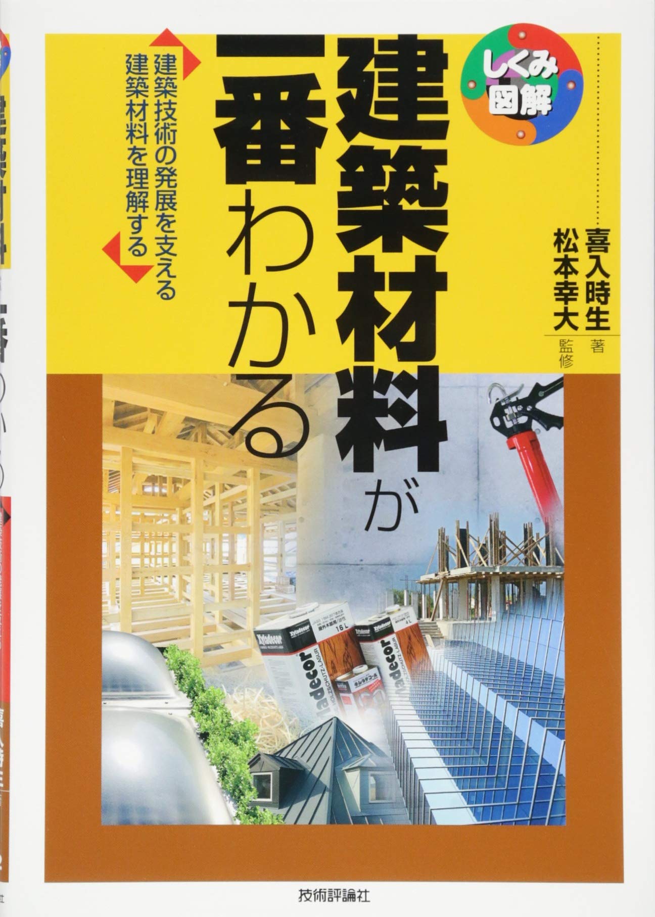 建築材料活用事典 その部位・場所の状況に合った素材の持つ特性を選択し/産業調査会事典出版センタ-（単行本） 建築材料がわかる事典: わかる・使える・役に立つ | 杉本 賢司