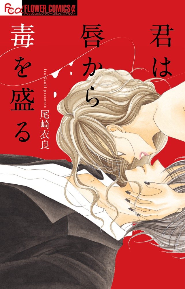 君は唇から毒を盛る フラワーコミックスアルファ 尾崎 衣良 本 通販 Amazon 君は唇から毒を盛る フラワーコミックスアルファ 尾崎 衣良 本 通販 Amazon
