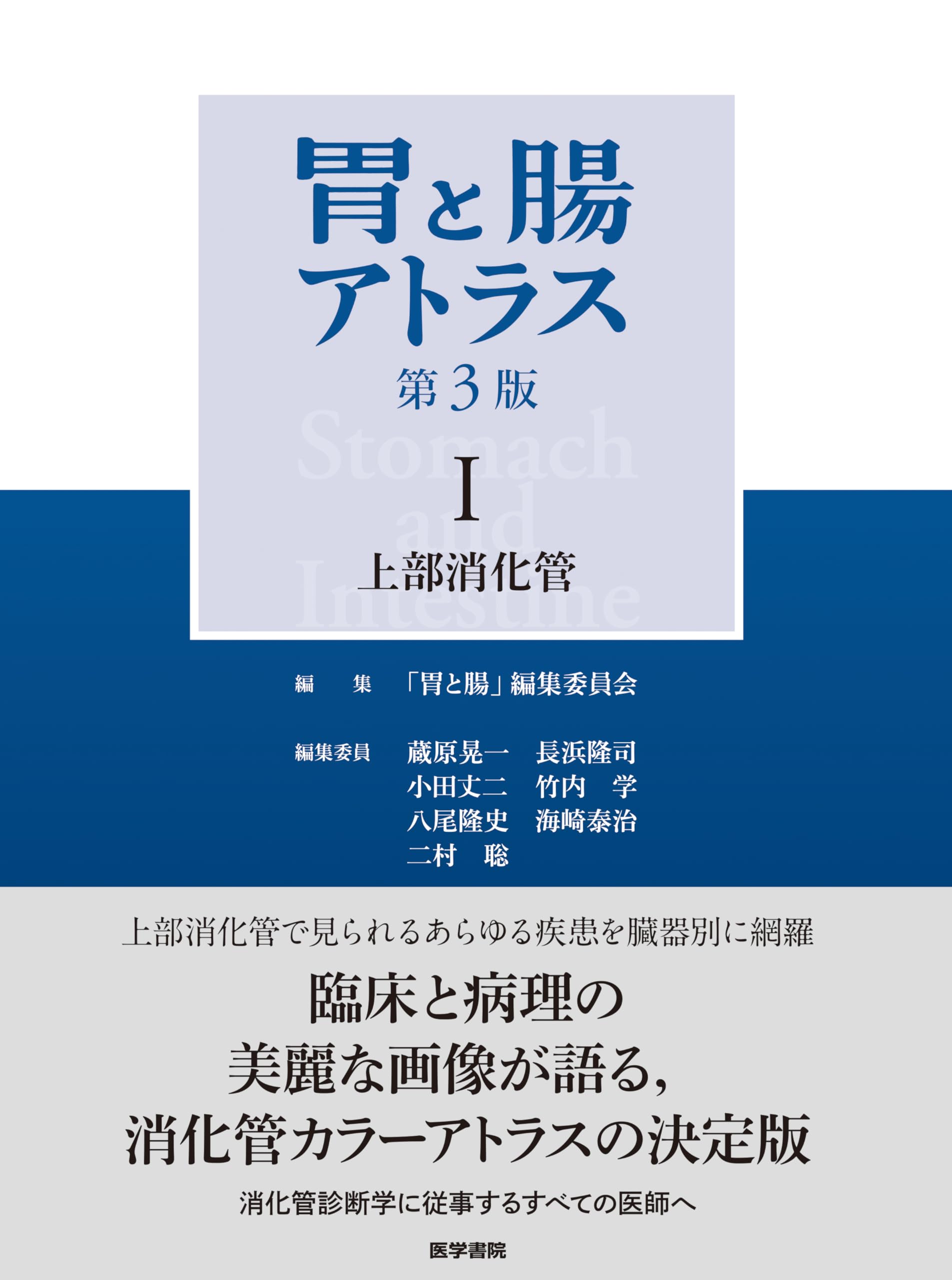 胃と腸アトラスI 上部消化管 第3版 | 「胃と腸」編集委員会, 蔵原 晃一