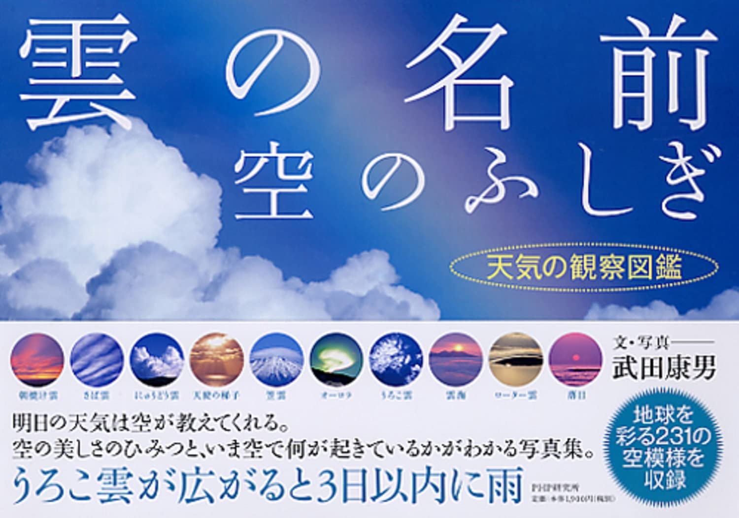 雲の名前 空のふしぎ 天気の観察図鑑 武田 康男 本 通販 Amazon 雲の名前 空のふしぎ 天気の観察図鑑 武田 康男 本 通販 Amazon