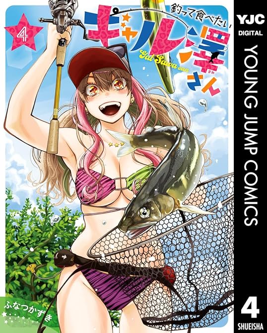『釣って食べたいギャル澤さん 4』の表紙イラスト 電子書籍 漫画