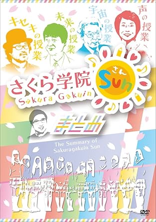Amazon Co Jp さくら学院sun まとめ Dvd Dvd ブルーレイ さくら学院 さくら学院
